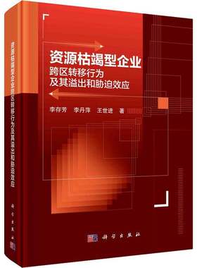 RT现货速发 资源枯竭型企业跨区转移行为及其溢出和胁迫效应9787030704436 李存芳科学出版社管理书籍