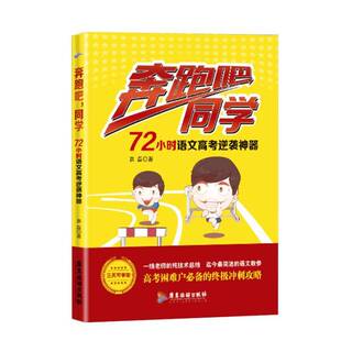 袁磊广东旅游出版 同学：72小时语文高考逆袭9787557003760 社中小学教辅书籍 奔跑吧 RT正版