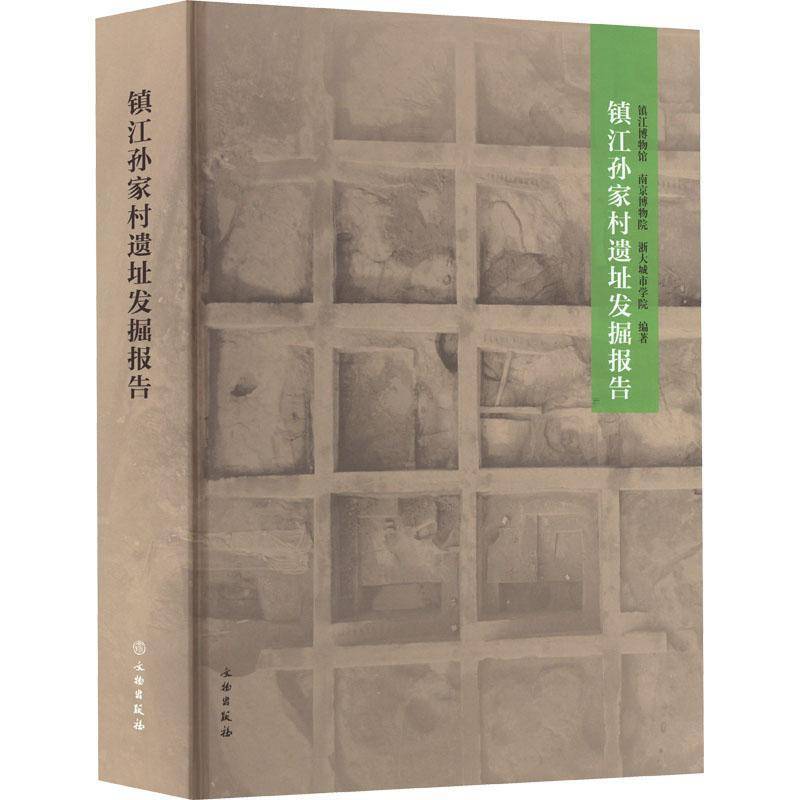 RT正版 镇江孙家村遗址发掘报告9787501078325 何汉生文物出版社历史书籍