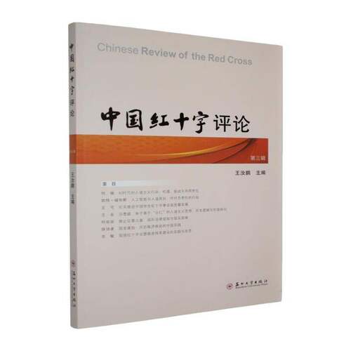 RT现货速发 中国红十字评论:第三辑9787567254916 王汝鹏苏州大学出版社社会科学书籍