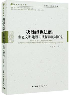 RT正版 决胜绿色法庭:生态文明建设司法保障机制研究:on the judicial protecti9787520380058 王继恒中国社会科学出版社法律书籍