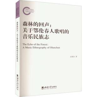 高贺杰西南大学出版 RT正版 音乐民族志9787569714777 回声——关于鄂伦春人歌唱 社艺术书籍 森林