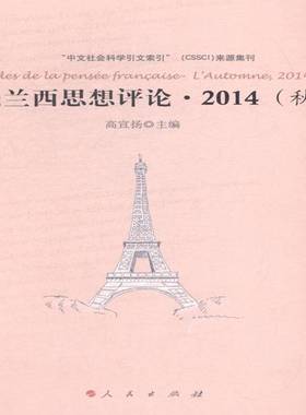 RT正版 法兰西思想评论:2014(秋):l'automne, 20149787010142272 高宣扬人民出版社哲学宗教书籍