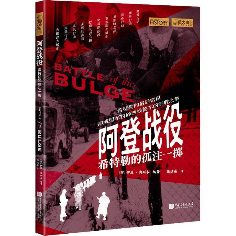 RT正版 阿登战役:的孤注一掷9787514621884 伊恩·奥斯本中国画报出版社军事书籍