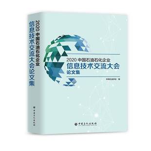 社经济书籍 中国石油学会中国石化出版 RT正版 2020中国石油石化企业信息技术交流大会论文集9787511460103