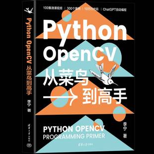 RT正版 PYTHON OPENCV从菜鸟到高手9787302673712 李宁清华大学出版社计算机与网络书籍