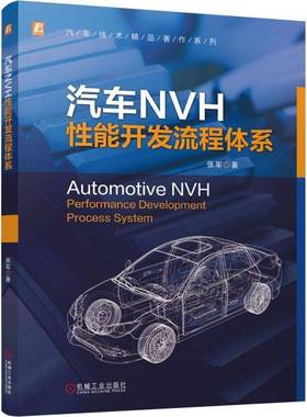 RT正版 汽车NVH性能开发流程体系9787111794059 张军机械工业出版社图书书籍