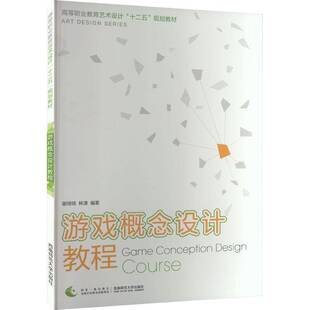 社艺术书籍 谢琦琦西南师范大学出版 RT正版 游戏概念设计教程9787562163237