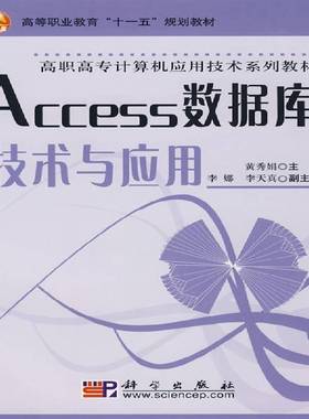 RT正版 Access数据库技术与应用9787030223197 黄秀娟科学出版社计算机与网络书籍