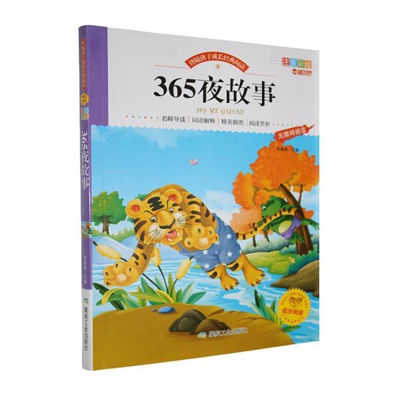 RT正版 伴随孩子成长经典阅读:365夜故事（注音彩绘）9787502064020 李晨森改应急管理出版社儿童读物书籍