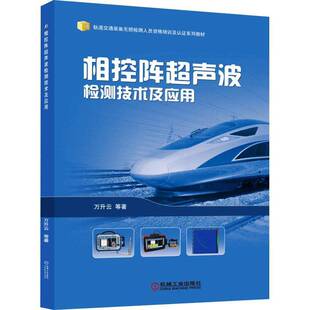 RT正版 相控阵超声波检测技术及应用9787111672173 万升云机械工业出版社工业技术书籍