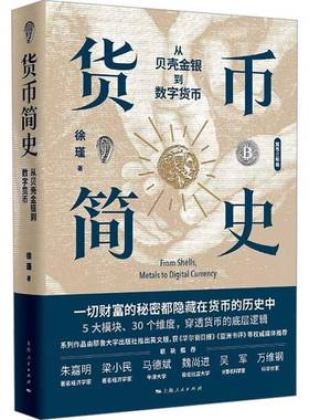 RT正版 货币简史:从贝壳金银到数字货币:from shells, metals to digital currency9787208189362 徐瑾上海人民出版社经济书籍