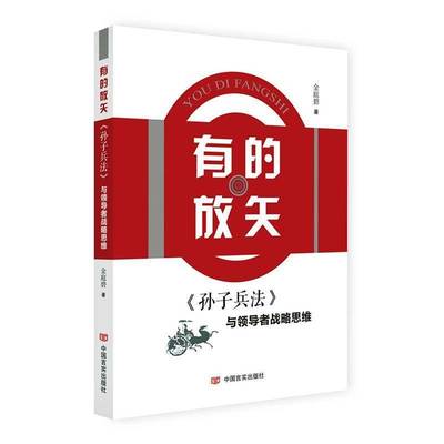 RT正版 有的放矢:《孙子兵法》与战略思维9787517134954 金庭碧中国言实出版社管理书籍