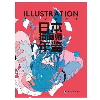 RT正版 日本插画师年鉴ILLUSTRATION2020令和9787514231212 泉康儿文化发展出版社艺术书籍