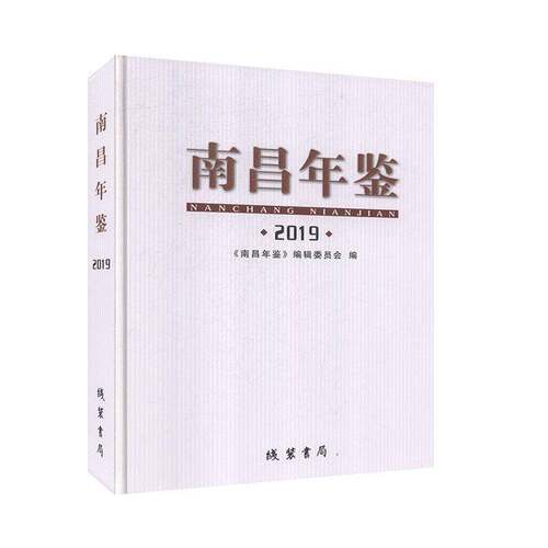 RT现货速发 南昌年鉴（2019）9787512038370 《南昌年鉴》辑委员会线装书局辞典与工具书书籍