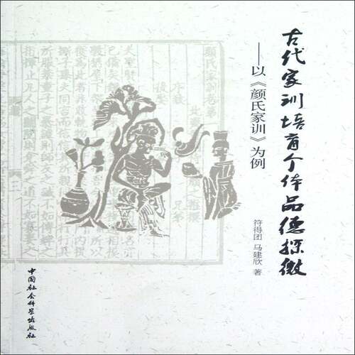 RT现货速发 古代家训培育个体品德探微:以《颜氏家训》为例9787516106235 符得团中国社会科学出版社育儿与家教书籍
