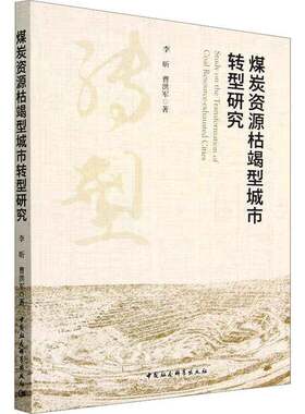 RT现货速发 煤炭资源枯竭型城市转型研究9787522712871 李昕中国社会科学出版社经济书籍