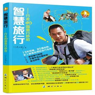 行走国测绘出版 RT正版 旅行妙招9787503033131 行走40国 社旅游地图书籍 智慧旅行