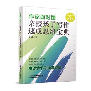 RT正版 作家面对面:亲授孩子写作速成思维9787113289850 吴云艳中国铁道出版社中小学教辅书籍