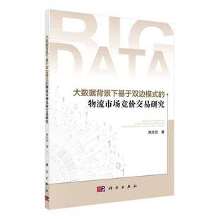 RT正版 大数据背景下基于双边模式的物流市场竞价交易研究9787030756749 周乐欣科学出版社管理书籍