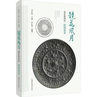马社强上海科学技术出版 咸阳博物院铜镜集萃9787547867204 社历史书籍 镜花风月 RT正版