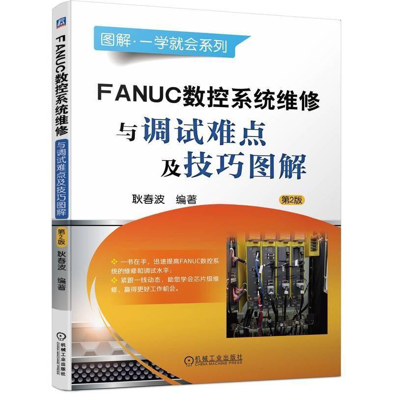 RT正版 FANUC数控系统维修与调试难点及技巧图解(2版)9787111756033 耿春波机械工业出版社工业技术书籍