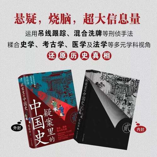 RT正版 疑案里的中国史:贰9787205095871 艾公子辽宁人民出版社历史书籍