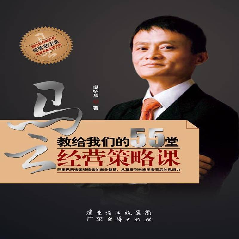 RT正版 马云教给我们的55堂经营策略课:帝国的商业智慧，从草根到电商背后的思想力9787545432862 樊绍烈广东经济出版社管理书籍