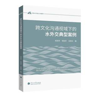 RT正版 跨文化沟通视域下的水外交典型案例9787563097296 祝吉芳河海大学出版社图书书籍