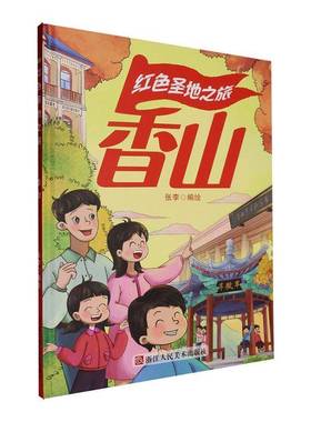 RT正版 香山9787575106993 张李绘浙江人民社图书书籍