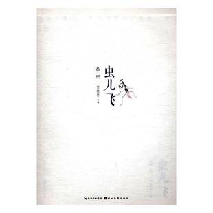 RT正版 虫儿飞:杂虫9787539488219 贺隐竹湖北社艺术书籍