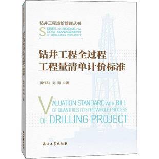 RT正版 钻井工程全过程工程量清单计价标准9787518341375 黄伟和石油工业出版社传记书籍