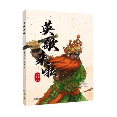 RT现货速发 英歌来啦9787558347160 姚晓虹儿童读物书籍