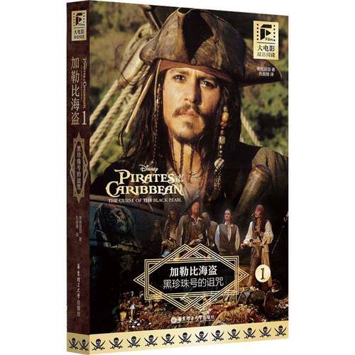 RT现货速发 加勒比海盗:1:1:黑珍珠号的诅咒:The curse of the black p9787562870678 青橙英语华东理工大学出版社中小学教辅书籍