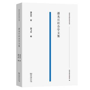 潘光旦商务印书馆社会科学书籍 百年中国社会学丛书9787100178662 RT正版 潘光旦社会学文集
