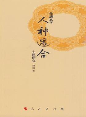 RT正常发货 先唐文学“人神遇合”主题研究9787010085265 阳清人民出版社文学书籍