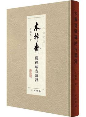 RT正版 木樨斋藏碑帖古籍录9787547519059 王孺童中西书局艺术书籍
