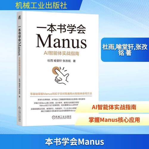 RT现货速发 一本书学会Manus：AI智能体实战指南9787111782841 杜雨机械工业出版社工业技术书籍