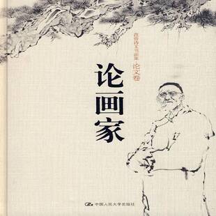 RT正版 论画家9787300111544 范曾中国人民大学出版社艺术书籍