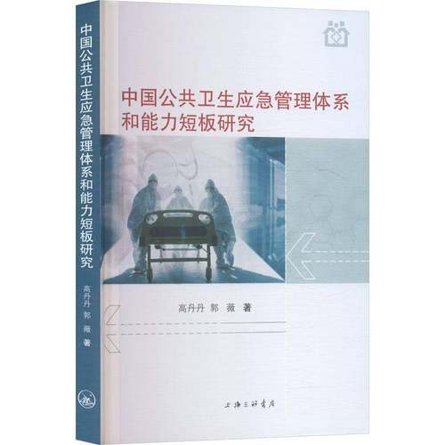 RT正版 中国公共卫生应急管理体系和能力短板研究9787542689719 高丹丹上海三联书店图书书籍