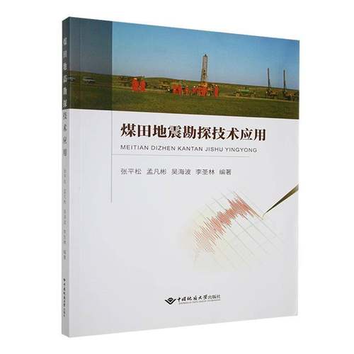 RT正版 煤田地震勘探技术应用9787562555216 张松中国地质大学出版社自然科学书籍