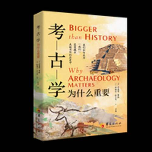 RT现货速发 考古学为什么重要9787522209371 布莱恩·费根华夏出版社艺术书籍