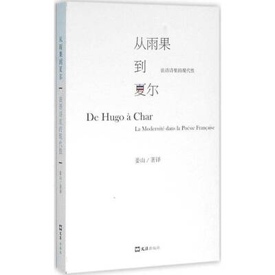 RT现货速发 从雨果到夏尔:法语诗里的现代性:la modernite dans la poesie francaise9787549613212 姜山文汇出版社文学书籍