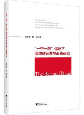 RT正版 倡议下海铁联运发展战略研究9787308234726 谢京华浙江大学出版社经济书籍