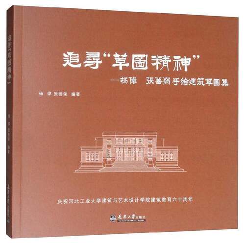 RT现货速发 追寻“草图精神”——杨倬 张善荣手绘建筑草图集9787561865293 杨倬张善荣天津大学出版社建筑书籍