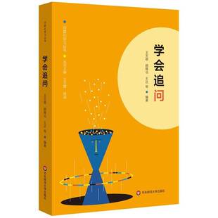 RT正常发货 学会追问9787576004328 王天蓉华东师范大学出版社社会科学书籍