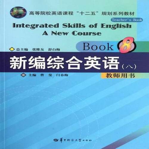 RT现货速发 新编综合英语:八:Book 8:教师用书:Teacher'ook9787562250654 张维友华中师范大学出版社外语书籍