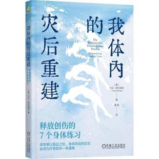 RT正版 我体内的灾后重建:释放创伤的7个身体练习:transcend your toughest9787111788362 大卫·拜尔采利机械工业出版社图书书籍