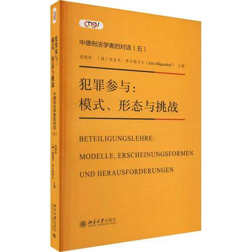 RT现货速发 犯罪参与：模式、形态与挑战：Modelle, Erscheinungsformen Und Heraus9787301334232 梁根林北京大学出版社法律书籍