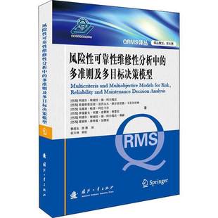 RT正版 风险性可靠性维修性分析中的多准则及多目标决策模型9787118121124 阿迪尔·特谢拉·德·阿尔梅达国防工业出版社军事书籍